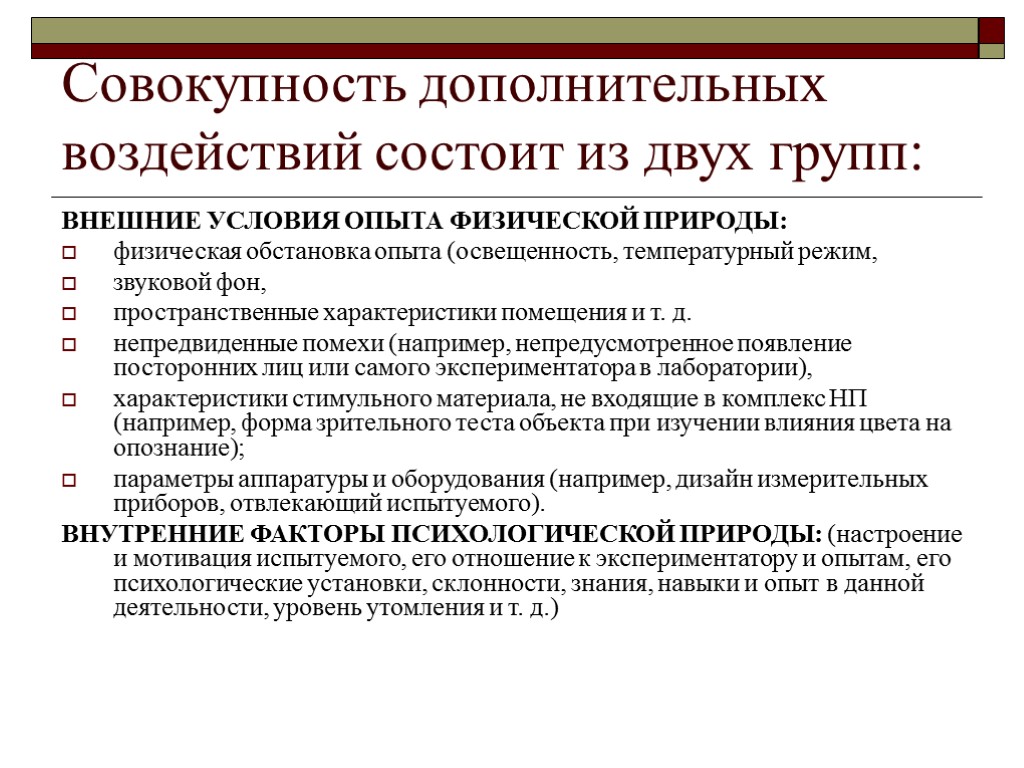 Совокупность дополнительных воздействий состоит из двух групп: ВНЕШНИЕ УСЛОВИЯ ОПЫТА ФИЗИЧЕСКОЙ ПРИРОДЫ: физическая обстановка